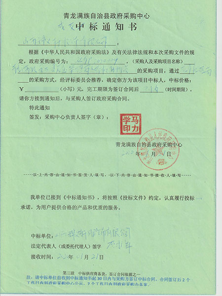 青龙满族自治县政府采购中心